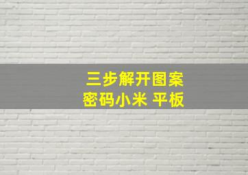 三步解开图案密码小米 平板